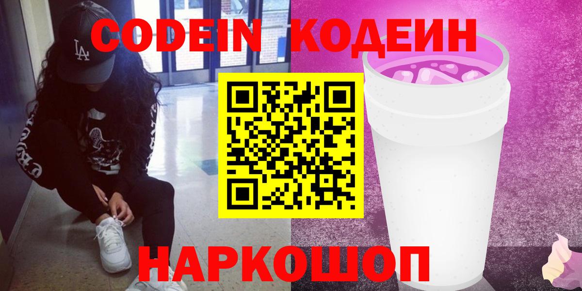 Кандалакша  Кодеин Purple Drank  Кодеиновый сироп Lean напиток Lean (лин)  Вход с VPN 